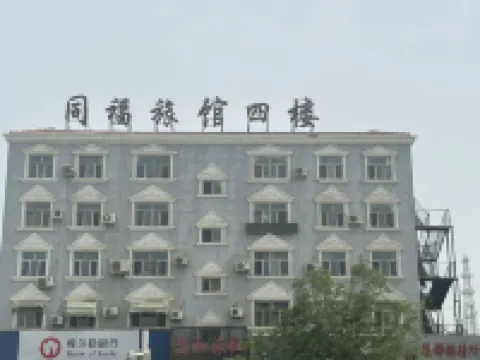 庫爾勒同福旅館