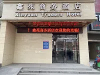 鑫苑商務酒店 鄰近秦漢新城渭河景觀帶的酒店