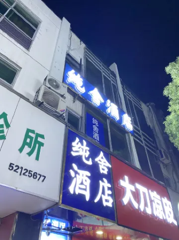 โรงแรมชุนเชอ (สถานีรถไฟใต้ดินถนนเซิงไท่ ถนนคนเดินหมิงเฉิง ถงหยว หนานจิง)