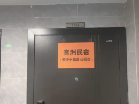 喜洲民宿（南潯水晶晶公園店）