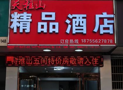 天柱山精品飯店