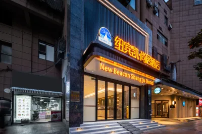 紐賓凱尚居飯店（武漢科技大學青山校區建設二路地鐵站店） 武漢火車站/歡樂谷/青山工業區住宿飯店