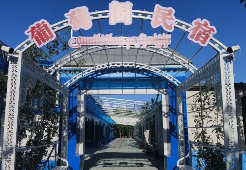 葡萄閣民宿