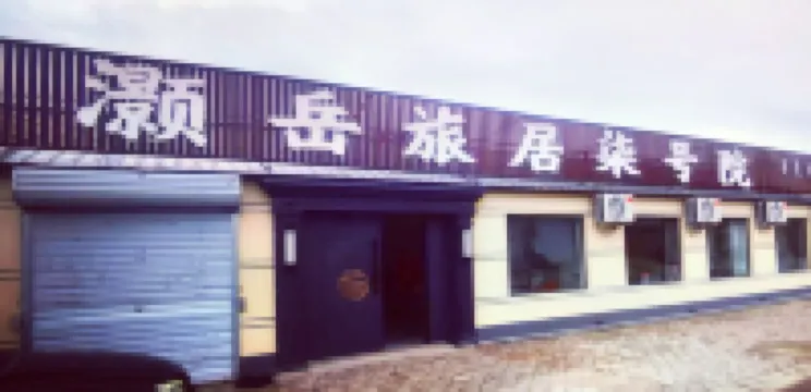 灝岳旅居柒號院