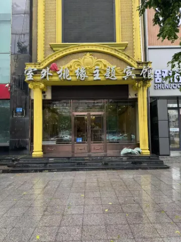 Outdoor Taoyuan Themed Hotel (Longsha Park First Hospital) Отели в г. Цицикар