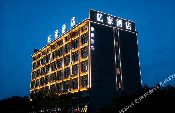 億家酒店（鄢陵花博大道店）