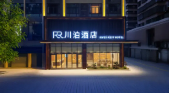 川泊酒店（肇慶七星巖東門廣場店）