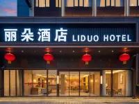 麗朵飯店（王城公園店） 牡丹桥附近的飯店