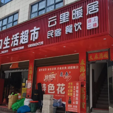 Yunli Nuanju Homestay (Niucao Mountain Scenic Area)