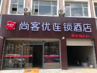 尚客优连锁酒店(昭通彩云路店) - 酒店外部