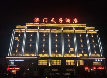 澳門天子飯店（三門峽高鐵南站店）
