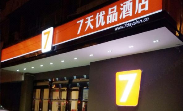 7 Days Premium (Xi'an Beimen Anyuanmen Metro Station) - Housity