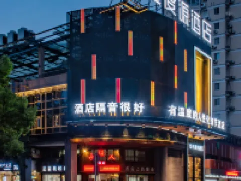 溫度源飯店（溫州國際會展中心市政府店） 溫州博物館附近的飯店