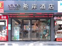 希岸酒店(珠海拱北口岸店) - 酒店外部