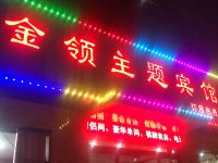 霍邱金领主题宾馆 - 酒店外部