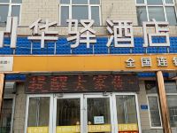 如家联盟华驿酒店(石家庄藁城良村开发区店) - 酒店外部