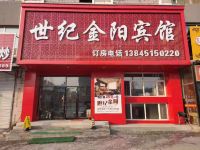 世纪金阳宾馆 - 酒店外部