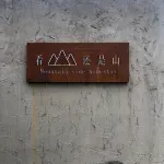 莫干山看山還是山民宿 - イン(INN)
