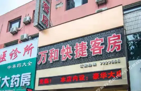 岫巖萬和快捷客房