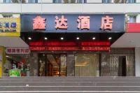 鑫達酒店（貴陽清水江路地鐵站店）