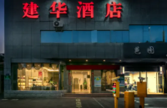建華ホテル 普洱（思茅区悦城時光裏ショッピングパーク）