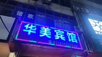 Dawu Huamei Hotel