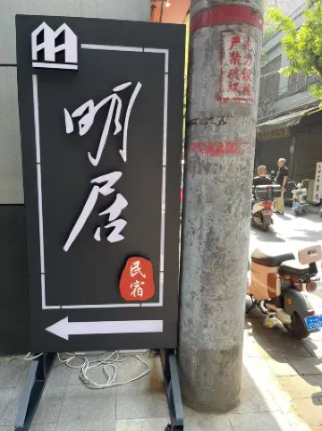 Mingju Homestay (Xi'an Zhonggulou Huimin Street) Отели рядом с достопримечательностью «Shaanxi Institute of Industry and Transportation - Training Building»