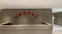 Xing County Hongxin Banquet Hotel