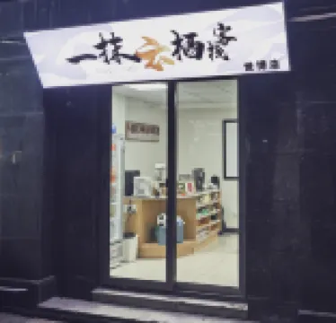 一抹雲棲客棧（楊思路高青路地鐵站店）
