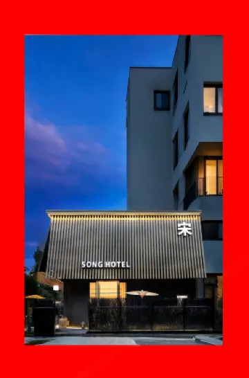 婺城區逸境·宋酒店（古子城步行街店）