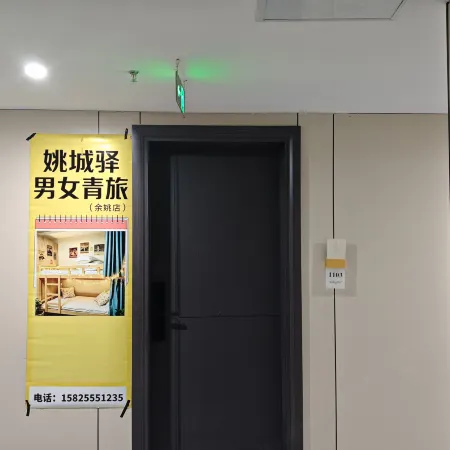 姚城驛·男女青旅（餘姚新建北路店）