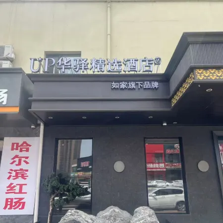 Home Inn UP Huayi Collection Hotel (Daqing Ranghulu District Normal College)