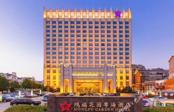 金寨鴻福花園粵海酒店