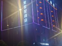 威宁臻紫智慧酒店