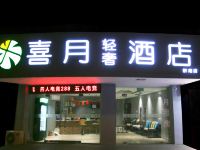 喜月轻奢酒店(益阳桥南店)