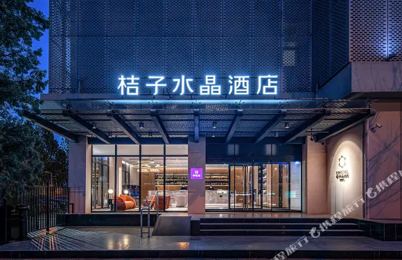 北京安貞桔子水晶酒店
