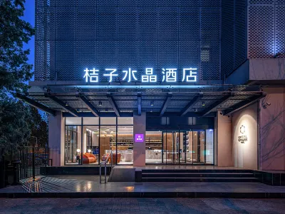 北京安貞桔子水晶飯店 馬甸/安貞地區住宿飯店