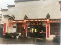 宏村南溪饭店