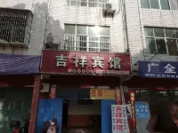 吉祥賓館 武穴酒店