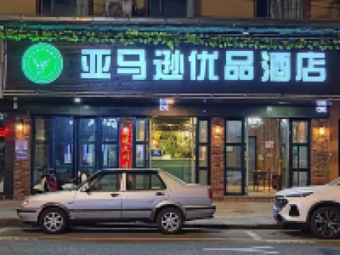 南昌八一廣場亞馬遜優品酒店（永叔路地鐵站店） 酒店