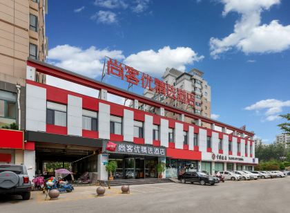 尚客優精選飯店（滕州市政府吾悅廣場店）