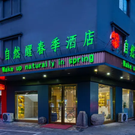 Nature Wake Spring Hotel (Shuyang Cangzhou Wenfeng Park Branch)