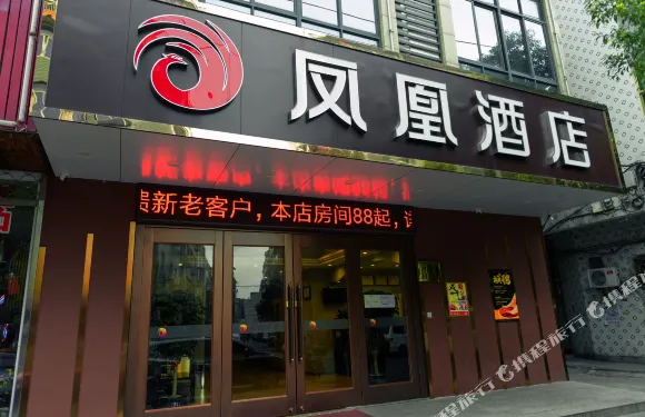 鳳凰酒店（諸暨大唐店）