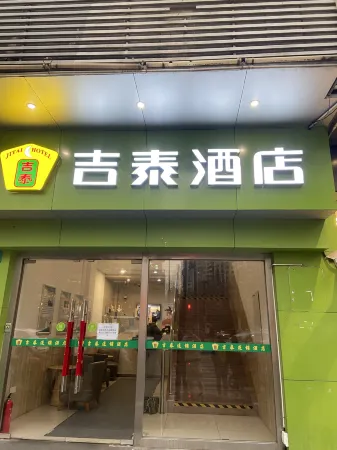 吉泰飯店（上海嘉善路地鐵站中山醫院店）