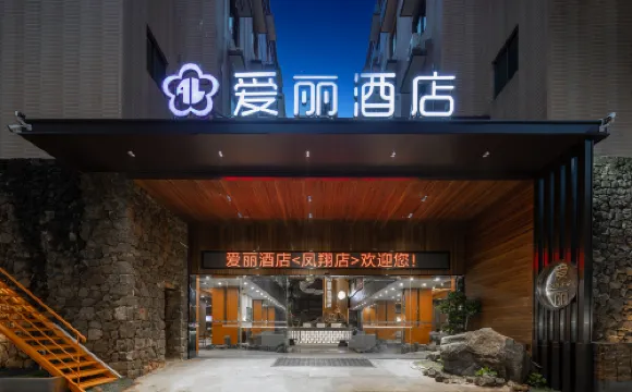 Aili Hotel (High-speed Railway Station Fruit Market Branch)