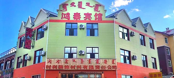 Honghua Erji Hongtai Hotel Hotels in Ewenki Autonomous Banner