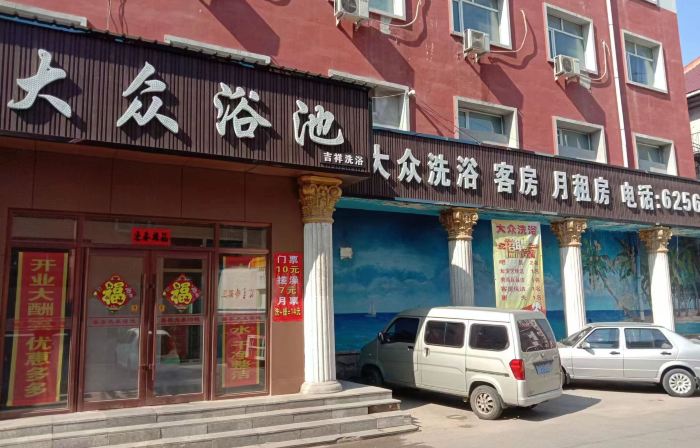 Dazhong Bath Guest House
