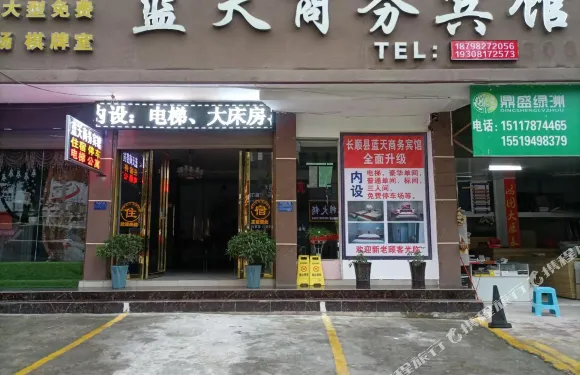 長順藍天商務賓館