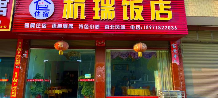 Hangrui Hotel Hotels in Chongyang