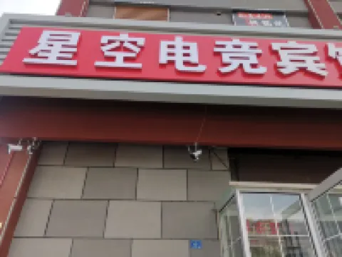 Starry Sky Esports Hotel Hotels in Aohan Banner
